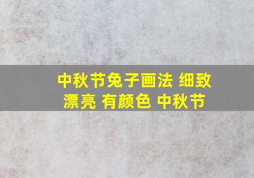 中秋节兔子画法 细致 漂亮 有颜色 中秋节